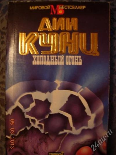 Лот: 2573635. Фото: 1. Дин Кунц "Холодный огонь". Художественная