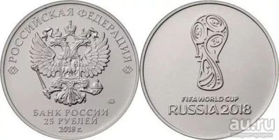 Лот: 9551442. Фото: 1. 25 рублей Чемпионат мира по футболу... Остальные страны