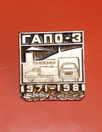 Лот: 5488470. Фото: 1. Знак ГАПО-3..1971-1981. Автомобили... Юбилейные