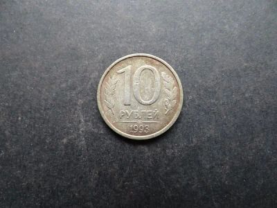 Лот: 9907225. Фото: 1. 10 рублей 1993 СПМД Россия (059... Россия после 1991 года