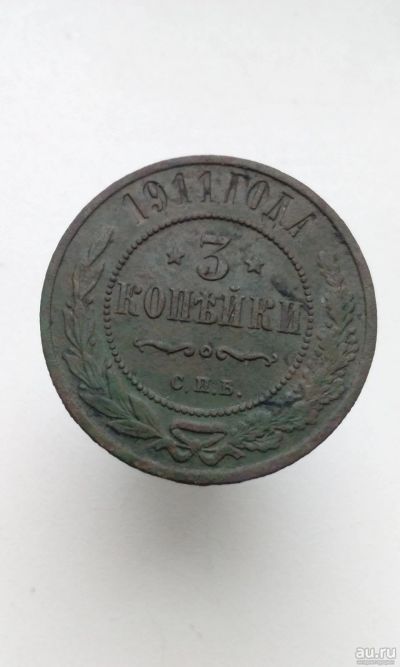 Лот: 17716973. Фото: 1. 3 три копейки 1911 год Царская... Россия до 1917 года