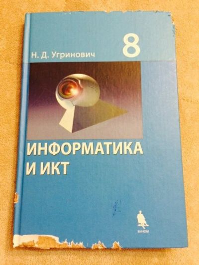 Лот: 3925558. Фото: 1. Информатика и ИКТ. Для школы