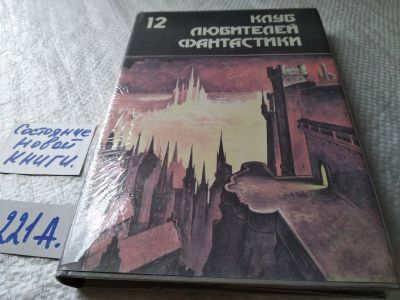 Лот: 5840033. Фото: 1. Клуб любителей фантастики № 12... Художественная