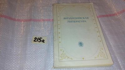 Лот: 8265330. Фото: 1. Византийская литература, Отв... Другое (общественные и гуманитарные науки)