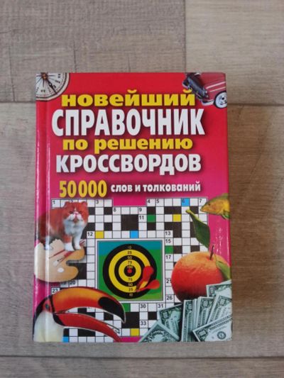 Лот: 7092636. Фото: 1. Новейший справочник по решению... Другое (справочная литература)