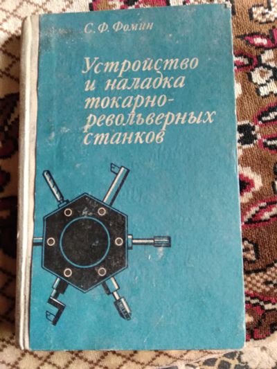 Лот: 18952599. Фото: 1. Книга по ремонту станков. Промышленное