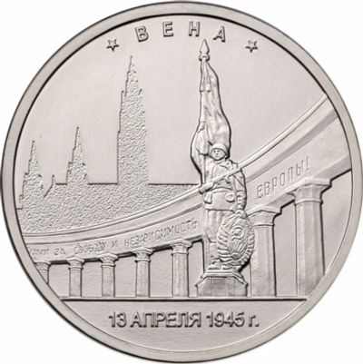 Лот: 19108963. Фото: 1. 5 рублей 2016 - Столицы - Вена... Россия после 1991 года