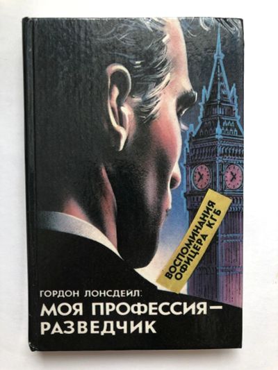 Лот: 23279867. Фото: 1. Моя профессия - разведчик. Воспоминания... История