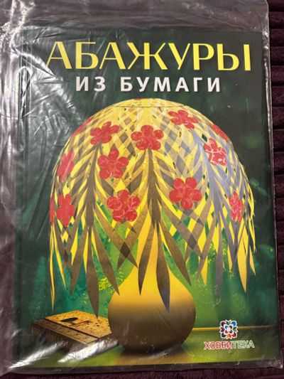 Лот: 24945383. Фото: 1. Книга 05. Другое (хобби, туризм, спорт)