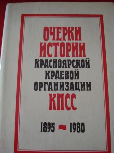 Лот: 4943787. Фото: 1. Очерки истории Красноярской краевой... История