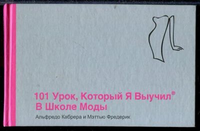 Лот: 23432901. Фото: 1. 101 урок, который я выучил в школе... Рукоделие, ремесла
