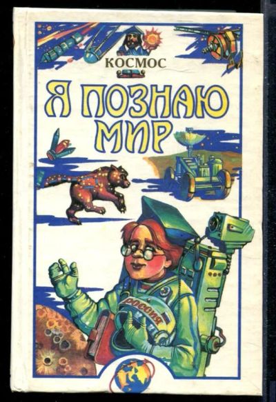 Лот: 23430091. Фото: 1. Космос | Серия: Я познаю мир. Познавательная литература