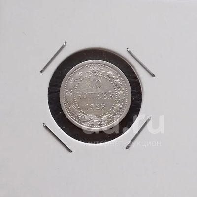 Лот: 19107738. Фото: 1. 10 копеек 1923 года -- Серебро... Россия и СССР 1917-1991 года