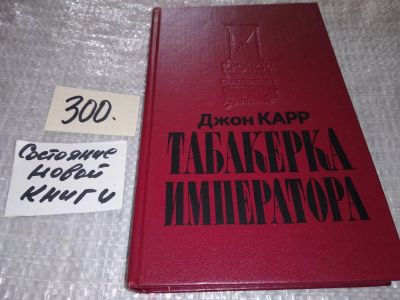 Лот: 17139261. Фото: 1. (1092370)Карр Джон Диксон. Табакерка... Художественная