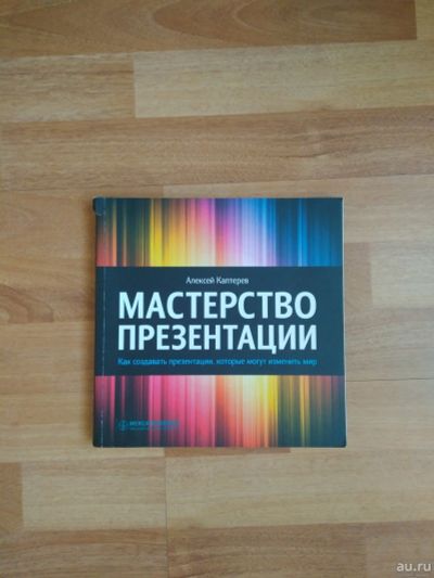 Лот: 13623092. Фото: 1. Книга "Мастерство презентации... Другое (учебники и методическая литература)