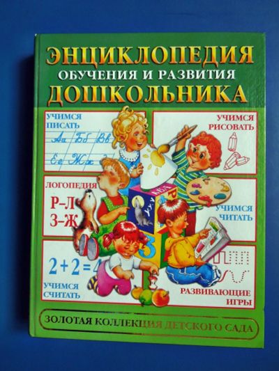 Лот: 12328757. Фото: 1. Энциклопедия обучения и развития... Познавательная литература