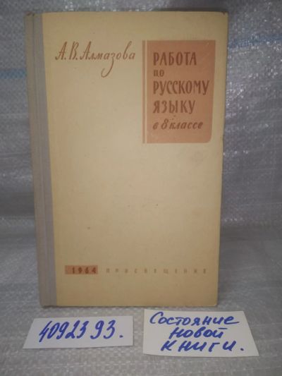 Лот: 25898313. Фото: 1. OzЮ/ВбР(4092393)Алмазова А.В... Для школы