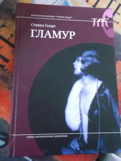 Лот: 4080005. Фото: 1. книги. Красота и мода