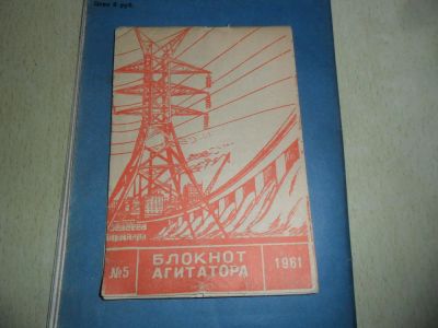 Лот: 6070277. Фото: 1. Блокнот агитатора 1961 год. Книги