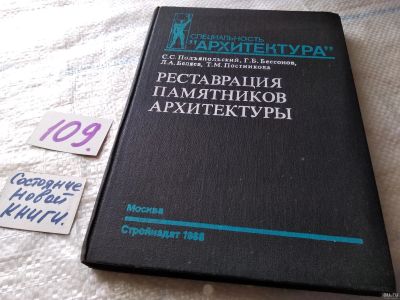 Лот: 18480255. Фото: 1. Подъяпольский С.С., Бессонов Г... Архитектура