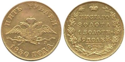 Лот: 10188289. Фото: 1. 5 рублей 1830 года копия. Россия до 1917 года