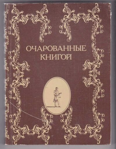 Лот: 23439986. Фото: 1. Очарованные книгой | Русские писатели... Другое (общественные и гуманитарные науки)