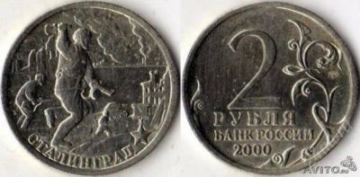 Лот: 1894820. Фото: 1. 2 рубля Сталинград. Другое (монеты)