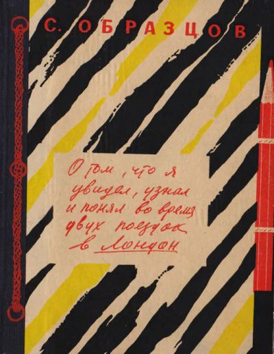 Лот: 19849136. Фото: 1. Образцов Сергей - О том, что я... Мемуары, биографии