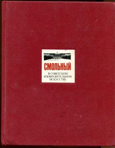 Лот: 23438002. Фото: 1. Смольный в советском изобразительном... Художественная