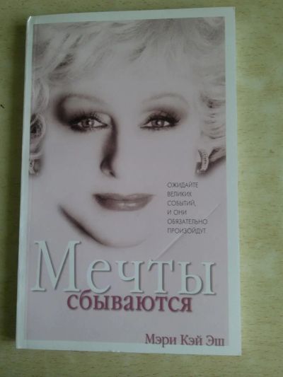 Лот: 4052502. Фото: 1. книга Мери Кей Эш "мечты сбываются... Красота и мода