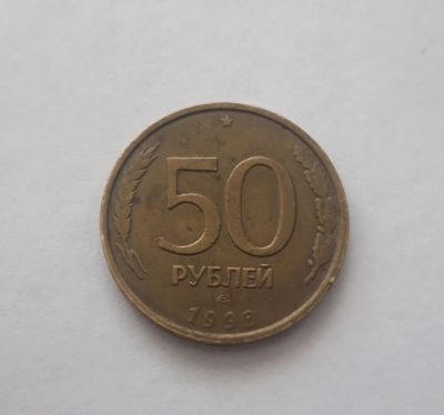 Лот: 25321855. Фото: 1. 50 рублей 1993. Россия после 1991 года