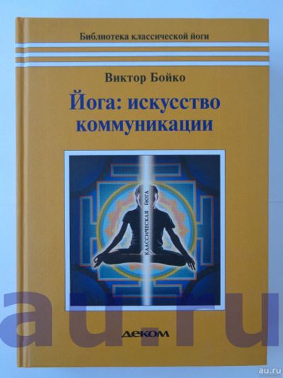 Лот: 13063004. Фото: 1. Бойко В. Йога: искусство коммуникации. Другое (медицина и здоровье)