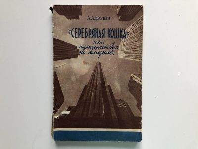 Лот: 23293033. Фото: 1. Серебряная кошка, или Путешествие... Путешествия, туризм