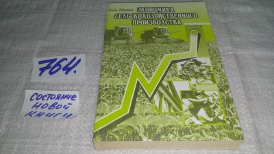 Лот: 12149188. Фото: 1. 0z ...Экономика сельского хозяйства... Экономика