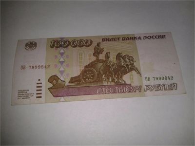 Лот: 6769356. Фото: 1. 100000 рублей 1995 год ОВ 7999842... Россия, СССР, страны СНГ