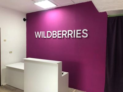 Лот: 18988882. Фото: 1. ПВЗ Wildberries - Оборудованное... Интернет-магазины