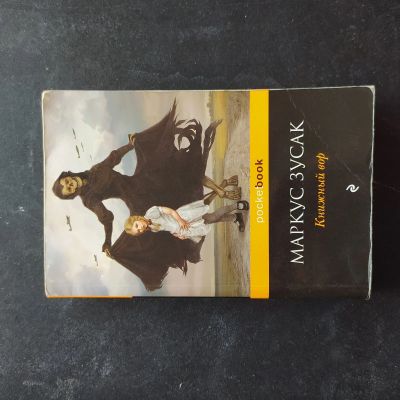 Лот: 16383118. Фото: 1. Маркус Зусак "Книжный вор". Художественная