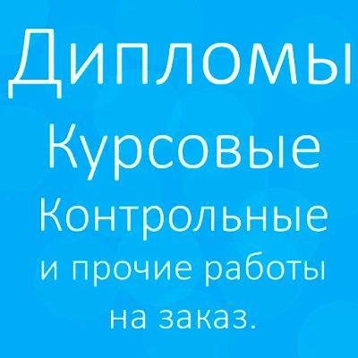 Лот: 5125506. Фото: 1. Выполняем все виды работ для студентов... Другие (обучение, тренеры)