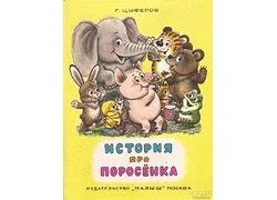 Лот: 11030944. Фото: 1. Цыферов Геннадий - История про... Художественная для детей