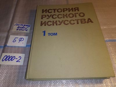 Лот: 15638677. Фото: 1. История русского искусства в 2... Изобразительное искусство