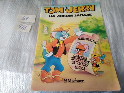Лот: 17499509. Фото: 1. Том и Джерри на Диком Западе... Художественная для детей
