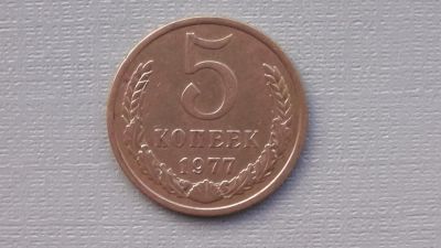 Лот: 6688853. Фото: 1. 5 копеек 1977 года. Россия и СССР 1917-1991 года
