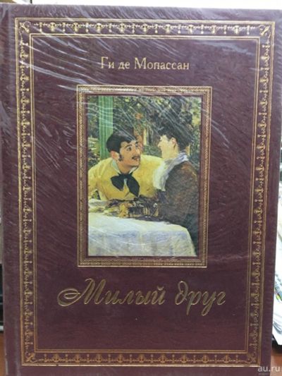 Лот: 13419397. Фото: 1. Ги де Мопассан "Милый друг". Художественная