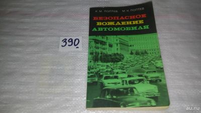 Лот: 9433409. Фото: 1. Безопасное вождение автомобиля... Транспорт