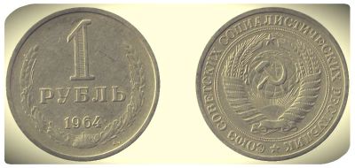Лот: 4503221. Фото: 1. 1 рубль 1964г. Россия и СССР 1917-1991 года