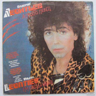 Лот: 9745217. Фото: 1. lp Валерий Леонтьев - Я просто... Аудиозаписи