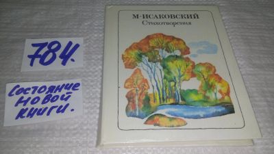 Лот: 11907218. Фото: 1. М. Исаковский. Стихотворения... Художественная