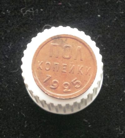 Лот: 10903456. Фото: 1. Пол копейки 1925. Россия и СССР 1917-1991 года