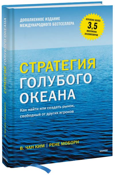 Лот: 24460905. Фото: 1. Стратегия голубого океана. Менеджмент