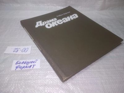 Лот: 25591051. Фото: 1. ок...(00-32)Манн-Боргезе Э. Драма... Биологические науки